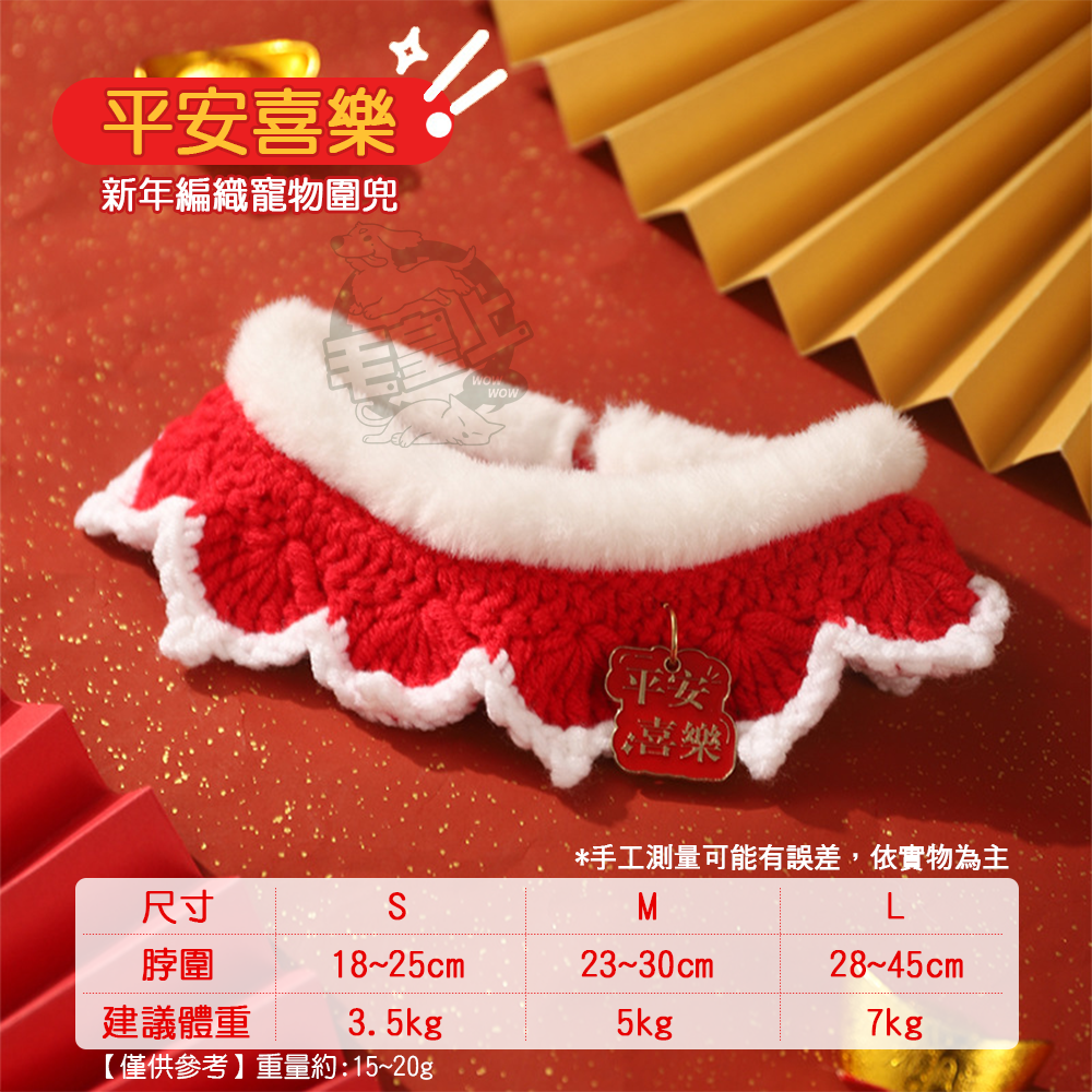 【毛皇上】❤寵物用品 新年編織寵物圍兜 新年圍兜 寵物圍巾 毛線針織 寵物新年 圍兜兜 寵物飾品【WOWWOW】-細節圖7