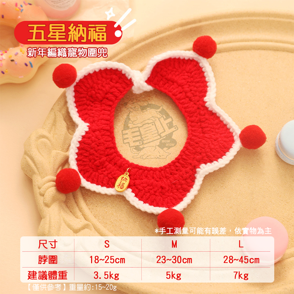【毛皇上】❤寵物用品 新年編織寵物圍兜 新年圍兜 寵物圍巾 毛線針織 寵物新年 圍兜兜 寵物飾品【WOWWOW】-細節圖9