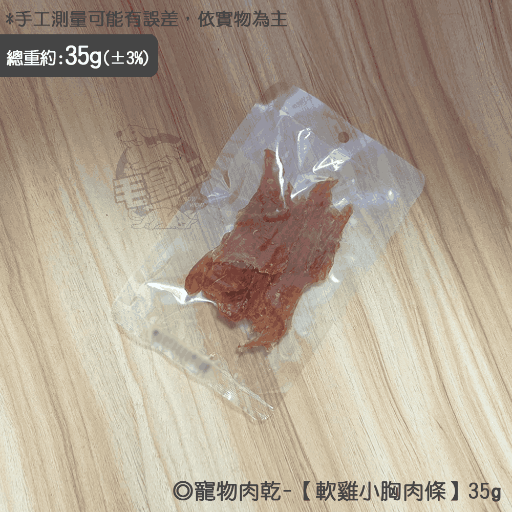 【毛皇上】❤寵物零食 寵物肉乾 35g/100g包裝 雞肉條 雞肉塊 零食 寵物點心 裸包肉乾 狗零食【WOWWOW】-規格圖5