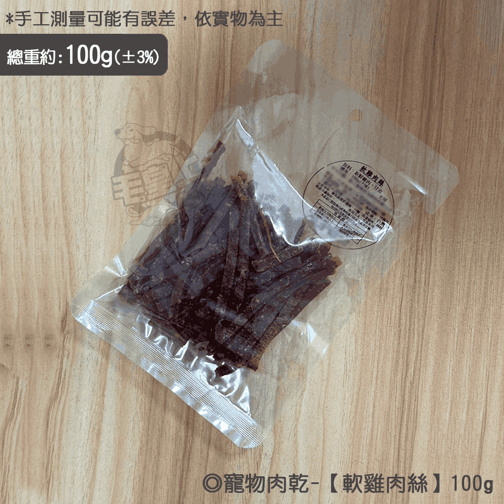 軟雞肉絲【100g】