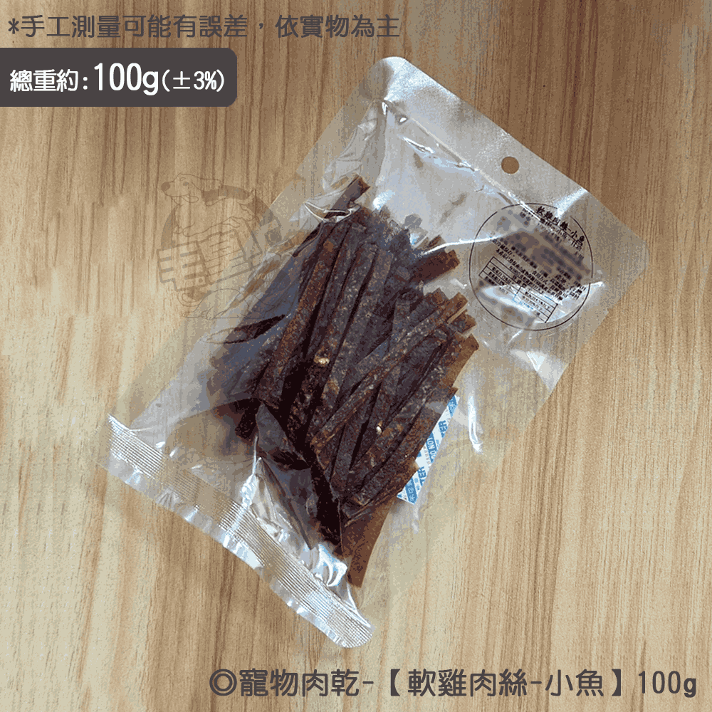 軟雞肉絲-小魚【100g】
