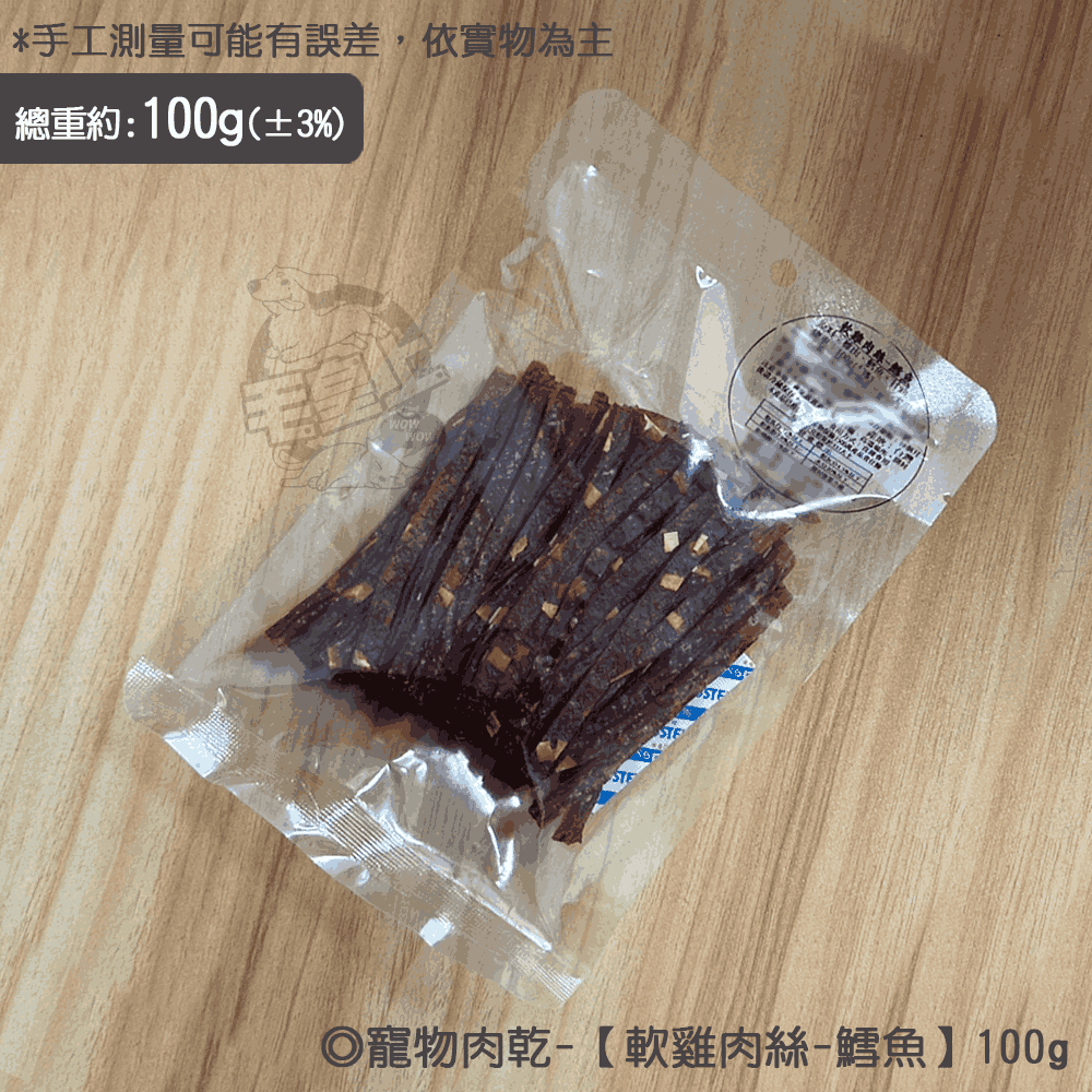 軟雞肉絲-鱈魚【100g】
