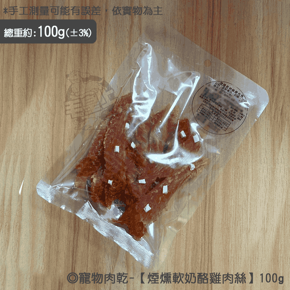 煙燻軟奶酪雞肉絲【100g】