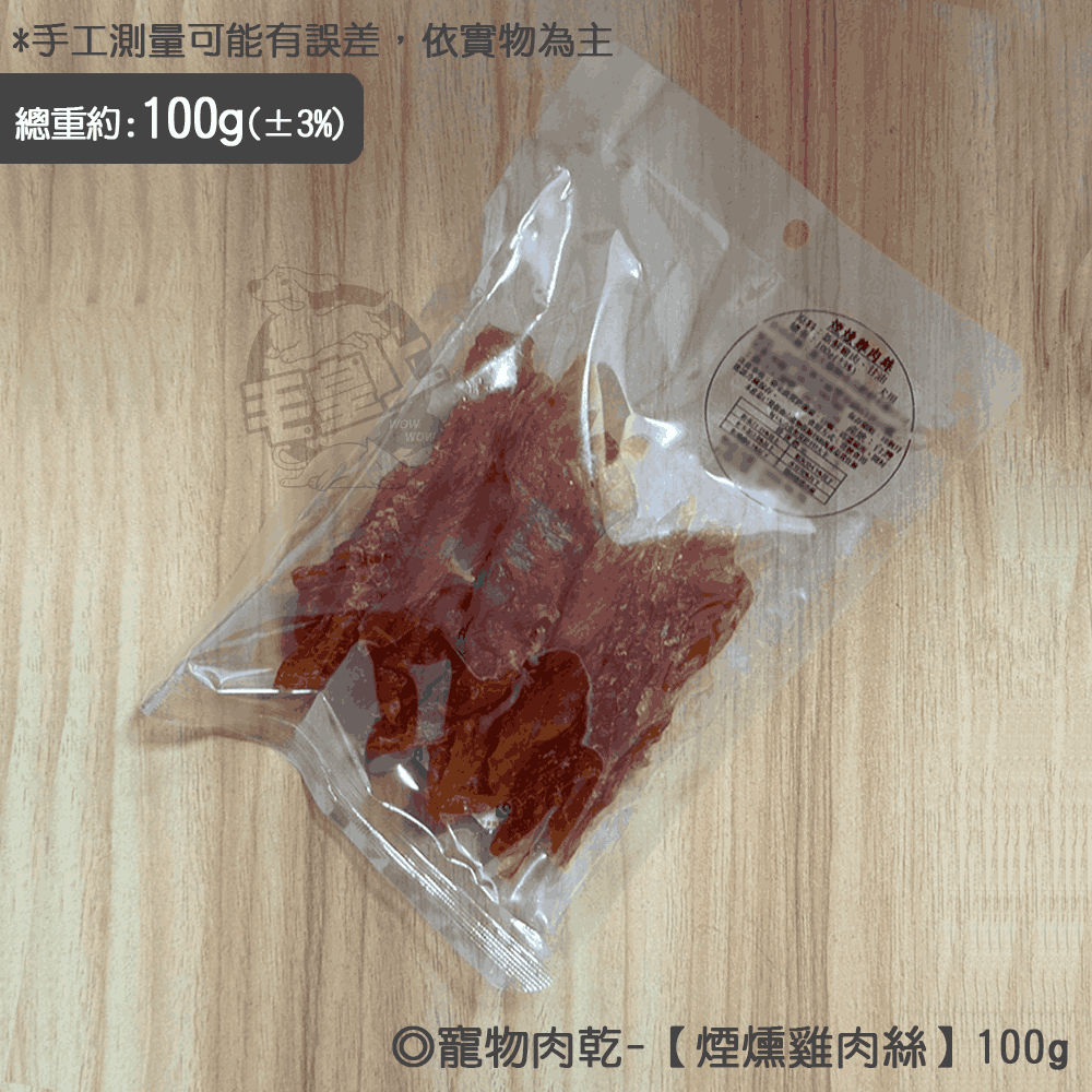 煙燻雞肉絲【100g】