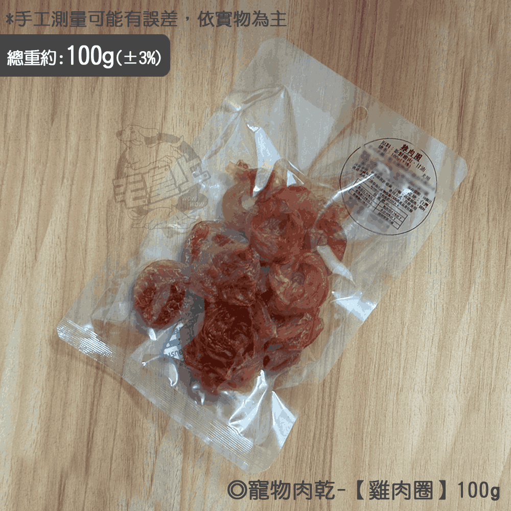 【毛皇上】❤寵物零食 寵物肉乾 35g/100g包裝 雞肉條 雞肉塊 零食 寵物點心 裸包肉乾 狗零食【WOWWOW】-規格圖5
