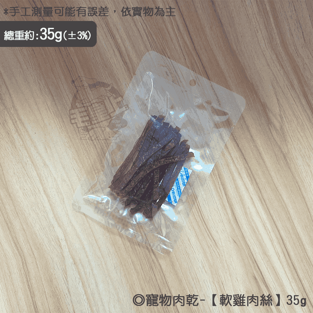 軟雞肉絲【35g】