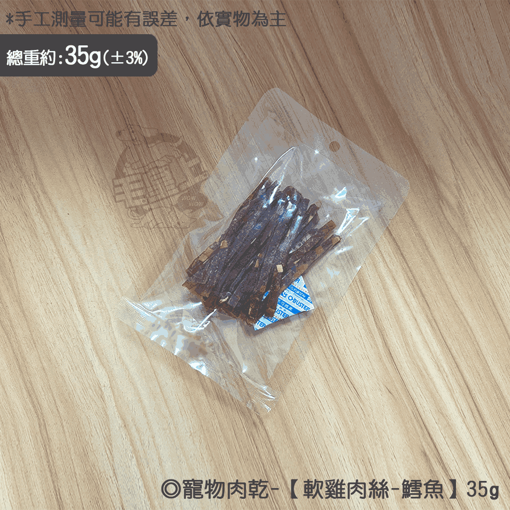 軟雞肉絲-鱈魚【35g】
