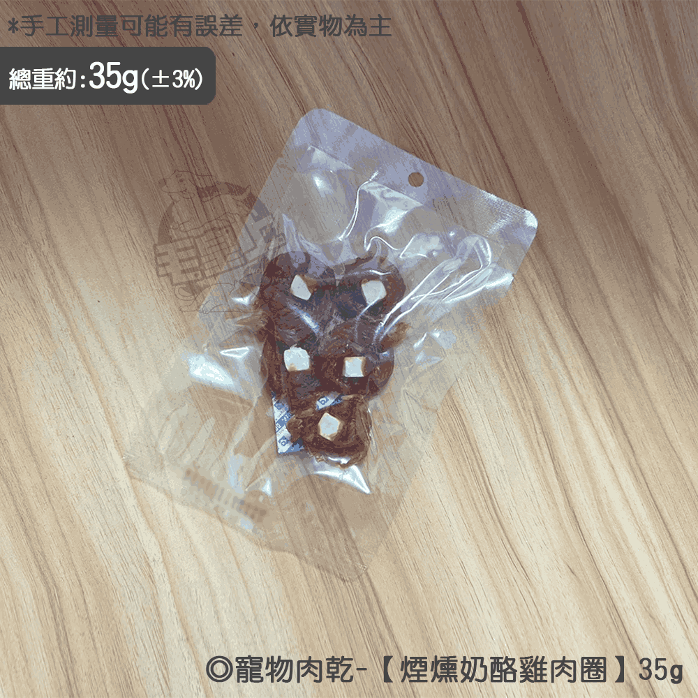 煙燻奶酪雞肉圈【35g】
