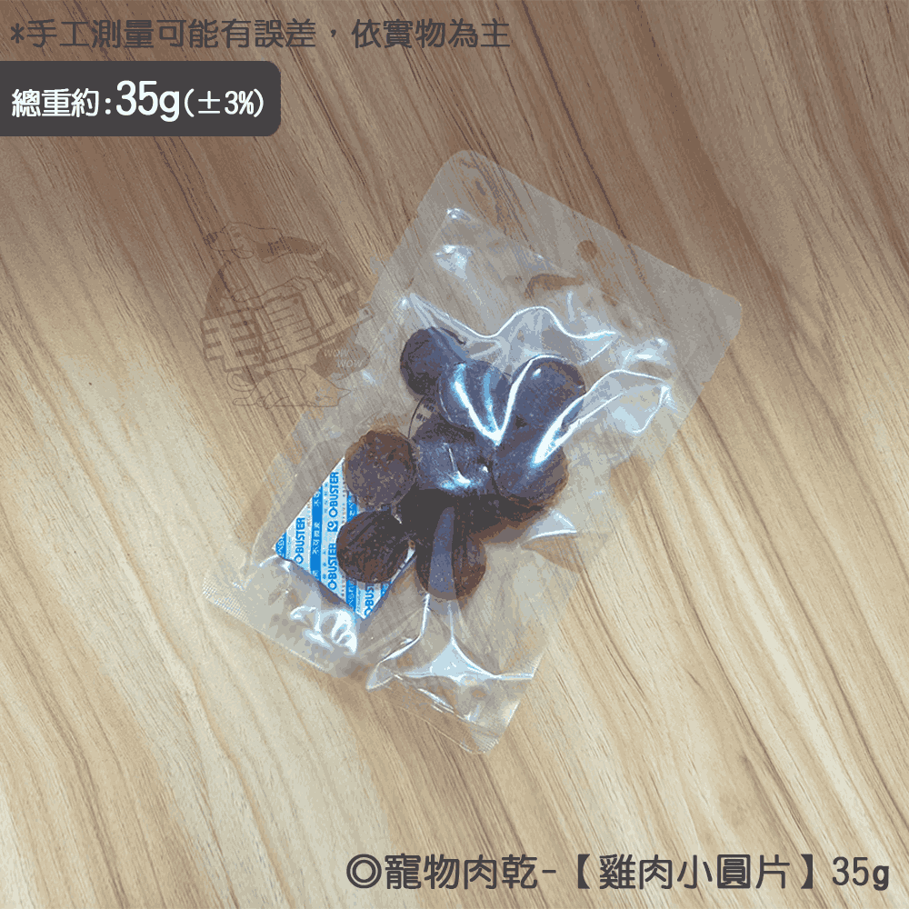 雞肉小圓片【35g】