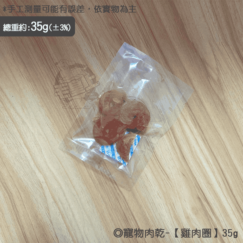 雞肉圈【35g】