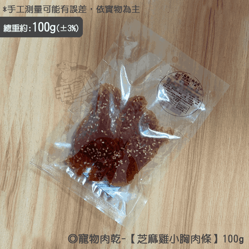 芝麻雞小胸肉條【100g】