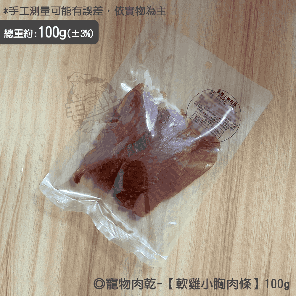 軟雞小胸肉條【100g】