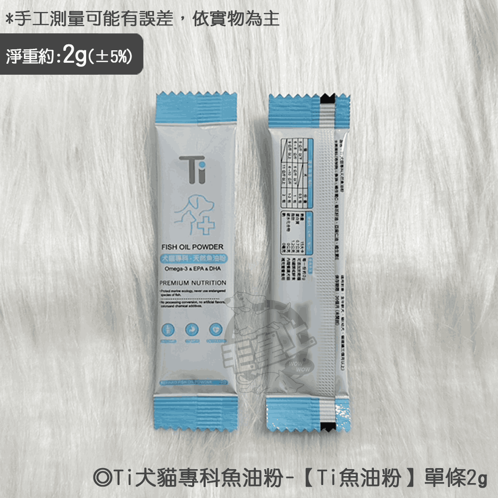 【Ti魚油粉】單條2g
