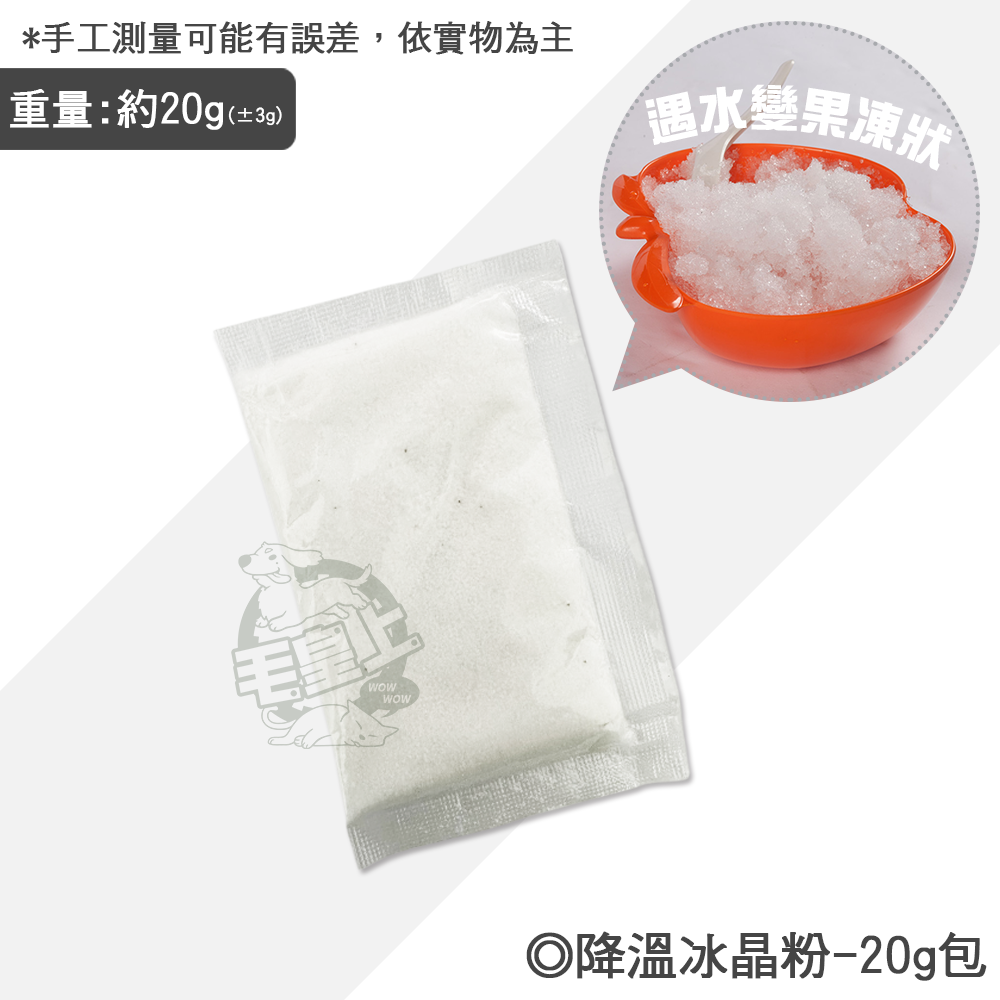 【毛皇上】❤寵物用品 降溫冰晶粉 20g 冷凝膠 冰晶 凝膠 凝膠墊-注水款(專用) 貓狗用品配件【WOWWOW】-規格圖8
