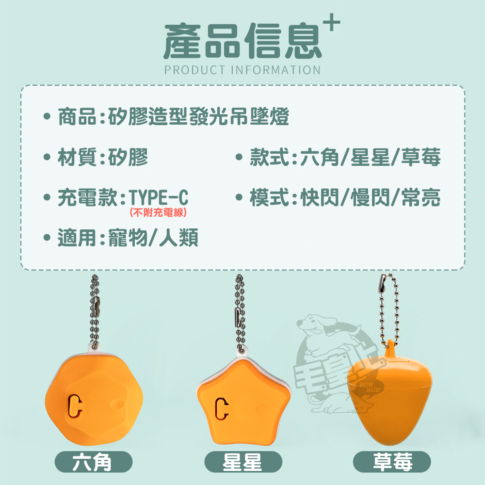 【毛皇上】❤寵物用品 造型發光吊墜燈 六角/星星/草莓 寵物吊飾 充電款 發光吊墜 夜間發光 狗狗項圈【WOWWOW】-細節圖6