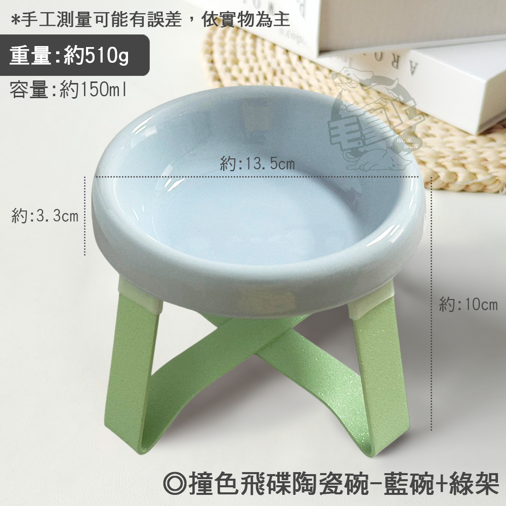 【毛皇上】❤寵物用品 撞色飛碟陶瓷碗 陶瓷碗 鐵架 撞色碗 餵食碗 飼料碗 高腳碗 貓狗碗 寵物碗【WOWWOW】-規格圖8