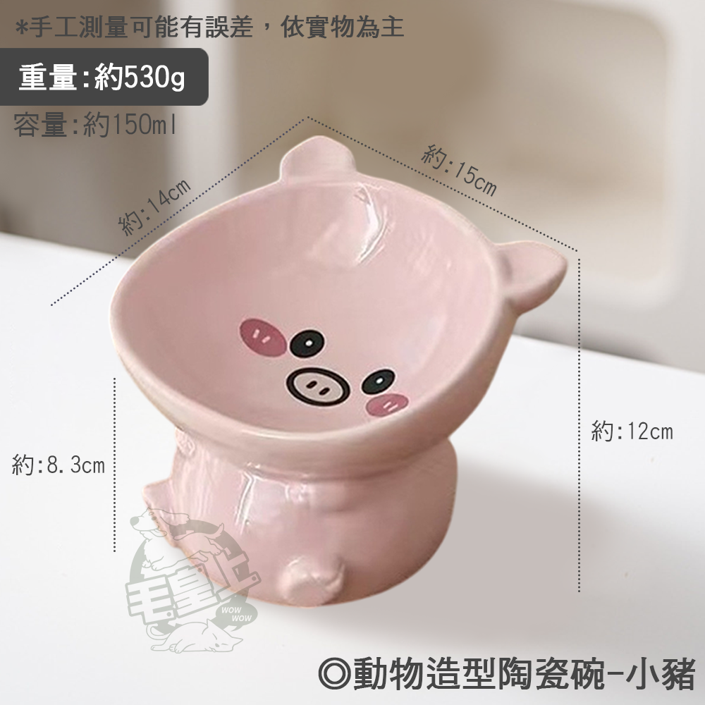 【毛皇上】❤寵物用品 動物造型陶瓷碗 陶瓷碗 可愛動物 餵食碗 飼料碗 高腳碗 貓狗碗 寵物碗【WOWWOW】-規格圖9