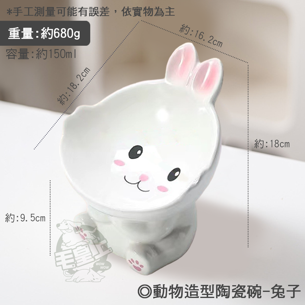 【毛皇上】❤寵物用品 動物造型陶瓷碗 陶瓷碗 可愛動物 餵食碗 飼料碗 高腳碗 貓狗碗 寵物碗【WOWWOW】-規格圖9