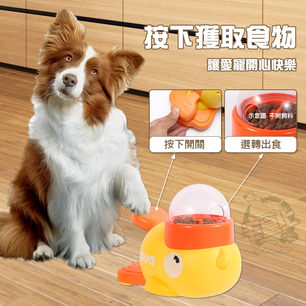【毛皇上】❤寵物玩具 小黃鴨發射漏食器 小黃鴨投食器 寵物餵食器 按壓餵食 益智玩具 漏食玩具 貓狗玩具【WOWWOW】-細節圖3