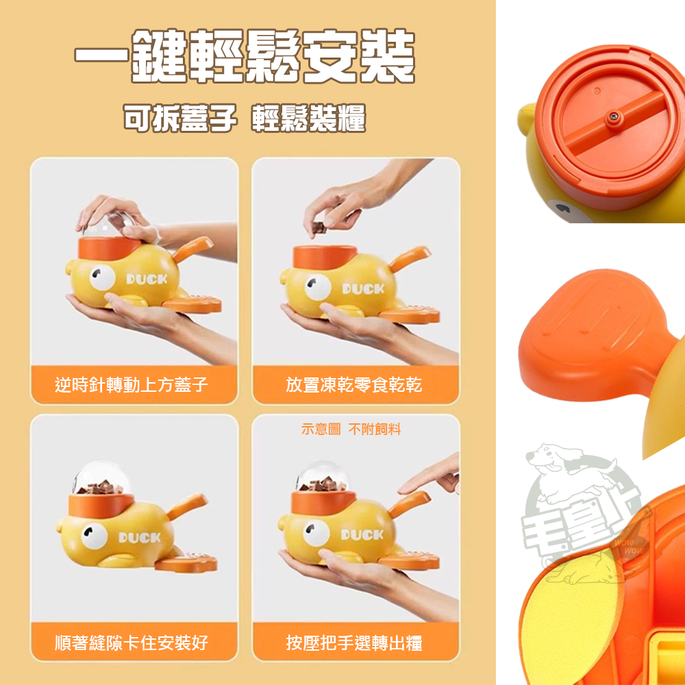 【毛皇上】❤寵物玩具 小黃鴨發射漏食器 小黃鴨投食器 寵物餵食器 按壓餵食 益智玩具 漏食玩具 貓狗玩具【WOWWOW】-細節圖6