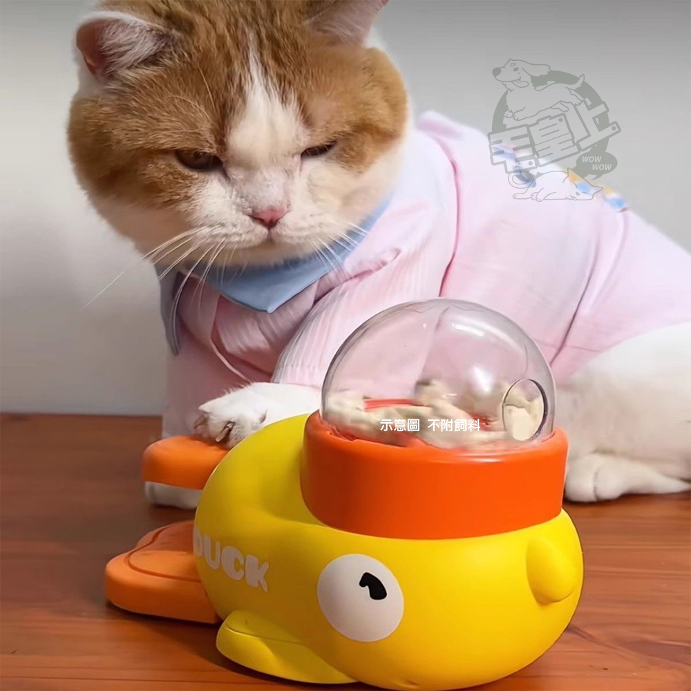 【毛皇上】❤寵物玩具 小黃鴨發射漏食器 小黃鴨投食器 寵物餵食器 按壓餵食 益智玩具 漏食玩具 貓狗玩具【WOWWOW】-細節圖8
