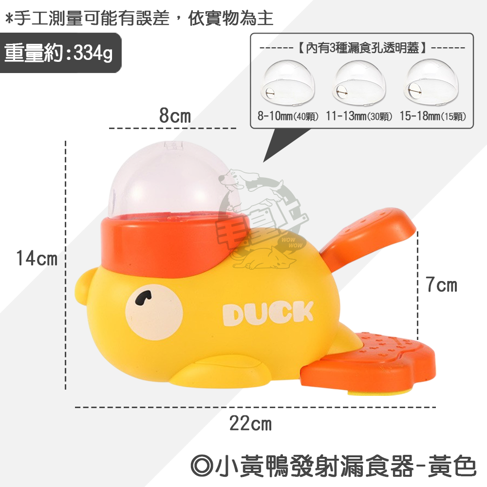 【毛皇上】❤寵物玩具 小黃鴨發射漏食器 小黃鴨投食器 寵物餵食器 按壓餵食 益智玩具 漏食玩具 貓狗玩具【WOWWOW】-規格圖9
