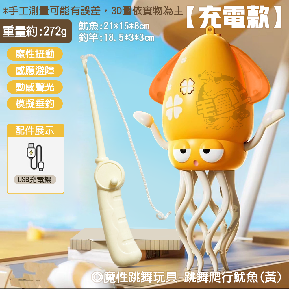 【毛皇上】❤寵物玩具 魔性跳舞玩具 搞怪魷魚/螃蟹 爬行玩具 感應避障 USB充電 電動玩具 貓玩具【WOWWOW】-規格圖11