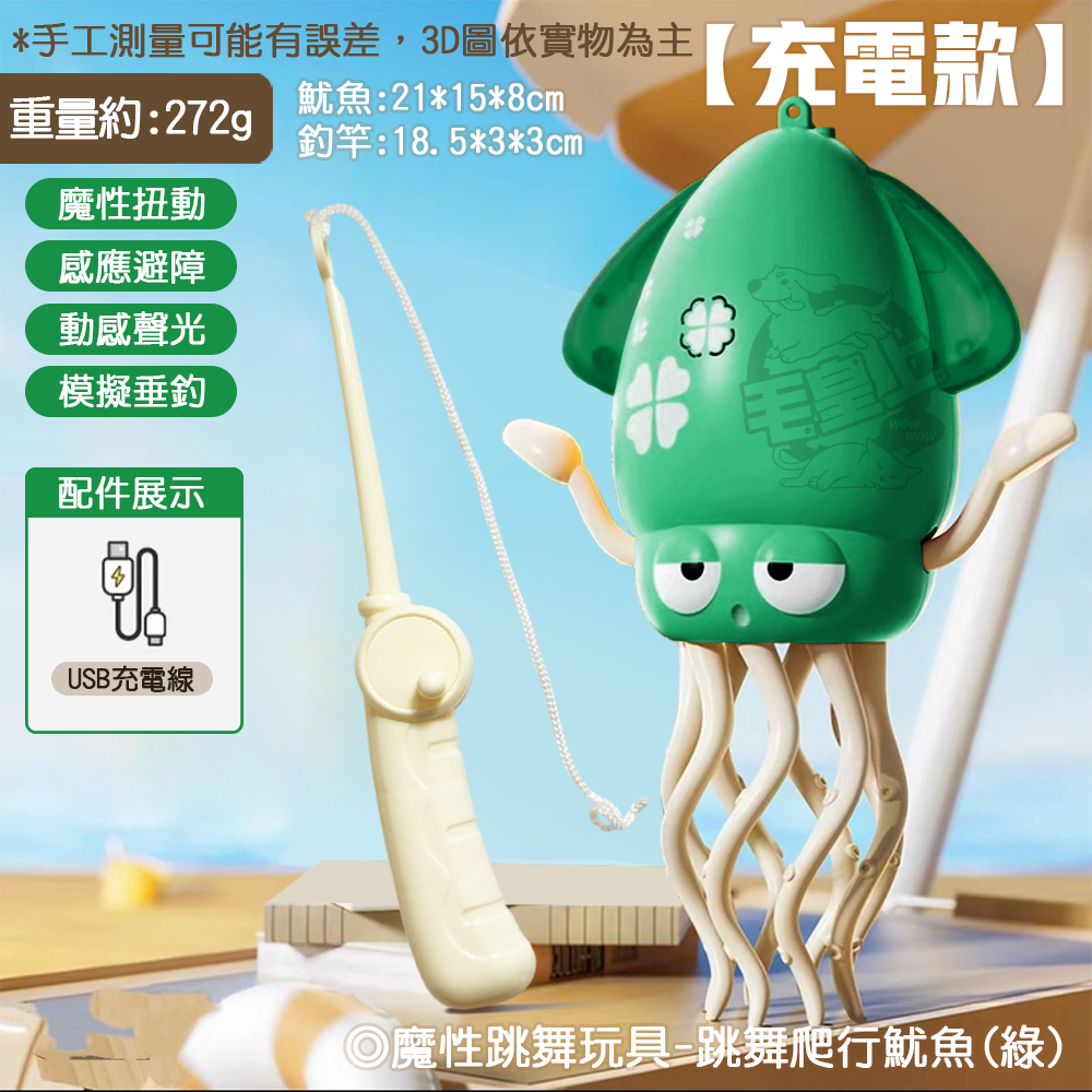 跳舞爬行魷魚(綠)