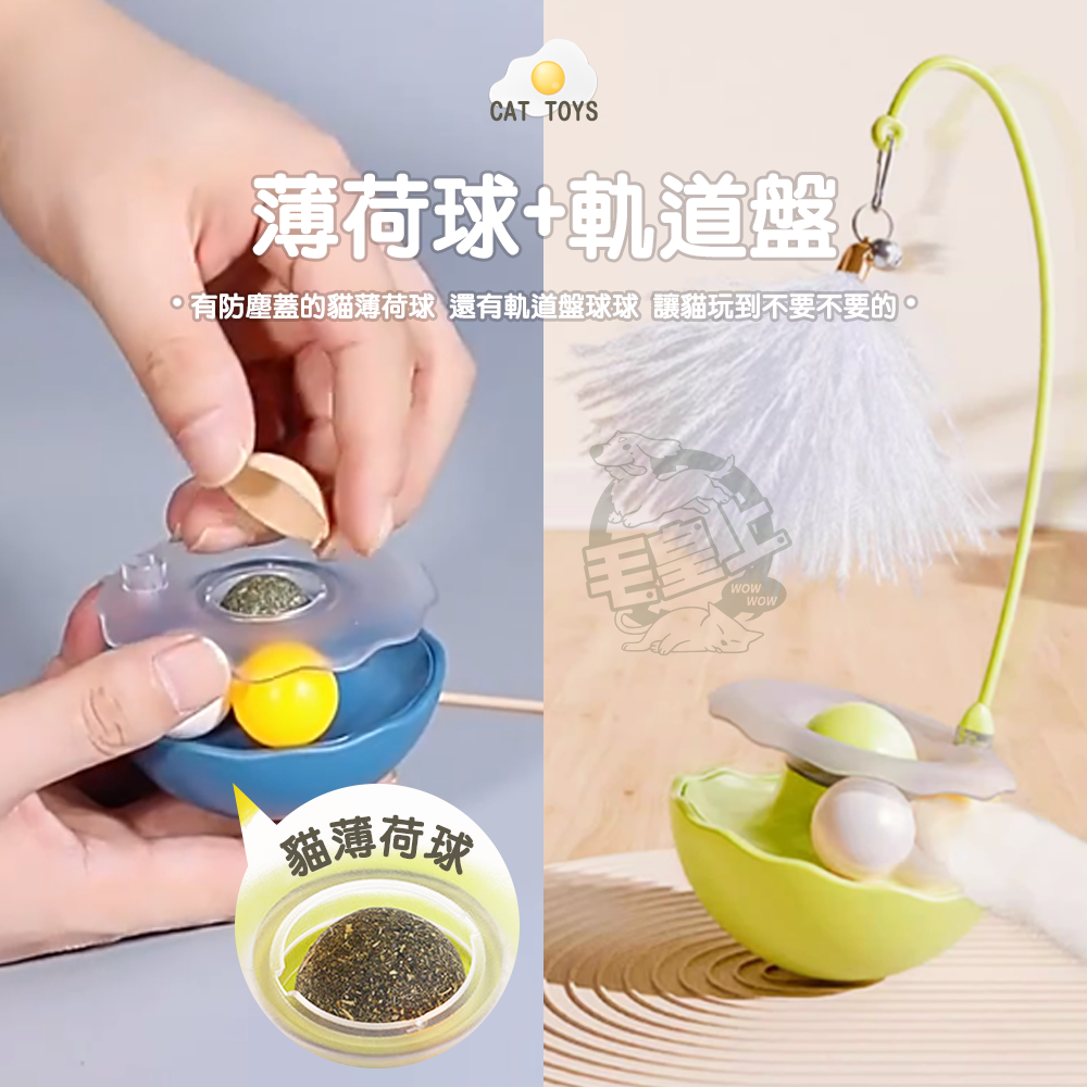 【毛皇上】❤寵物玩具 荷包蛋逗貓不倒翁 荷包蛋不倒翁 貓薄荷 軌道球 不倒翁 逗貓玩具 貓咪玩具【WOWWOW】-細節圖5