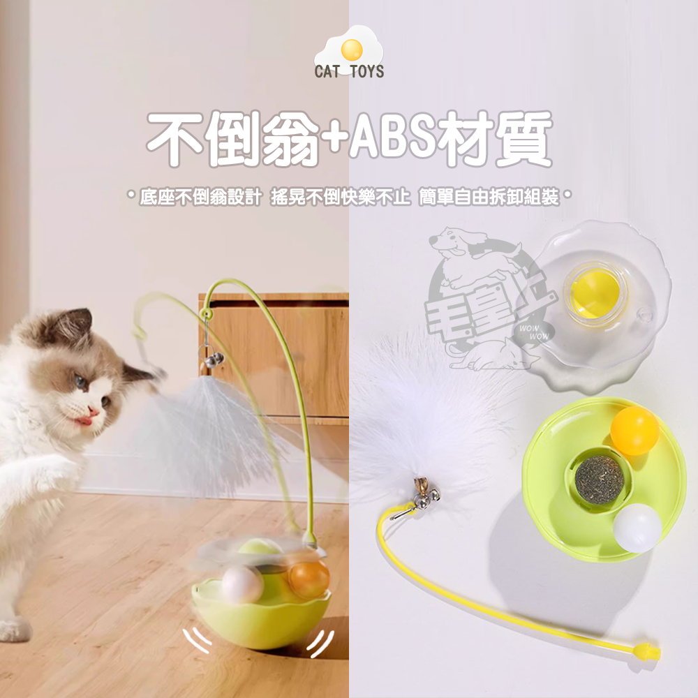 【毛皇上】❤寵物玩具 荷包蛋逗貓不倒翁 荷包蛋不倒翁 貓薄荷 軌道球 不倒翁 逗貓玩具 貓咪玩具【WOWWOW】-細節圖6