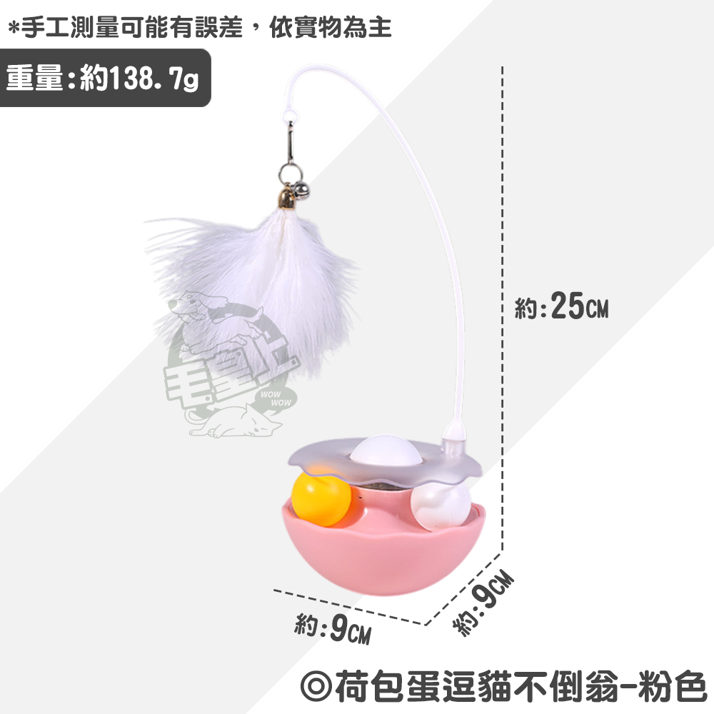 【毛皇上】❤寵物玩具 荷包蛋逗貓不倒翁 荷包蛋不倒翁 貓薄荷 軌道球 不倒翁 逗貓玩具 貓咪玩具【WOWWOW】-規格圖8