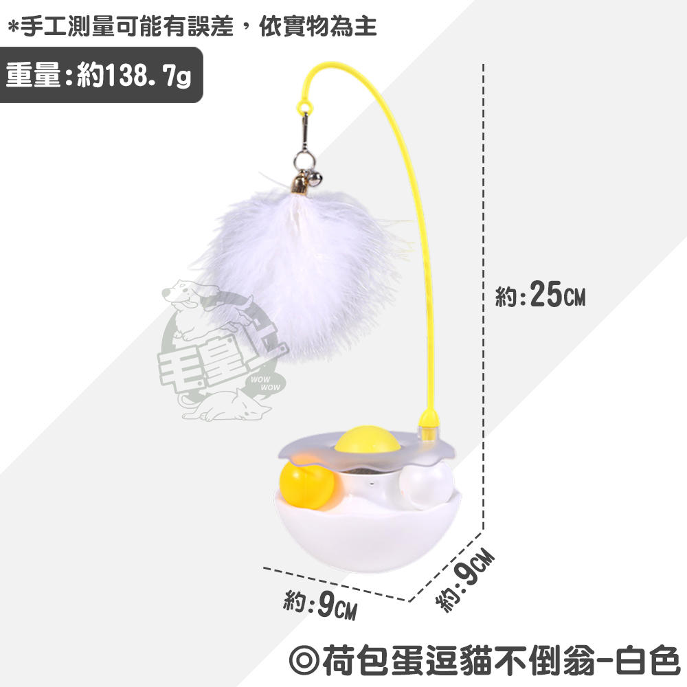 【毛皇上】❤寵物玩具 荷包蛋逗貓不倒翁 荷包蛋不倒翁 貓薄荷 軌道球 不倒翁 逗貓玩具 貓咪玩具【WOWWOW】-規格圖8
