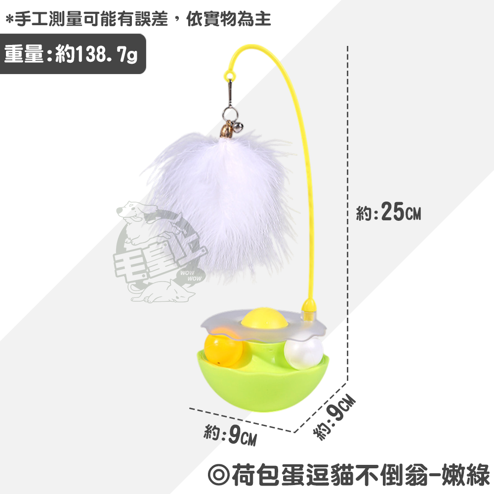 【毛皇上】❤寵物玩具 荷包蛋逗貓不倒翁 荷包蛋不倒翁 貓薄荷 軌道球 不倒翁 逗貓玩具 貓咪玩具【WOWWOW】-規格圖8