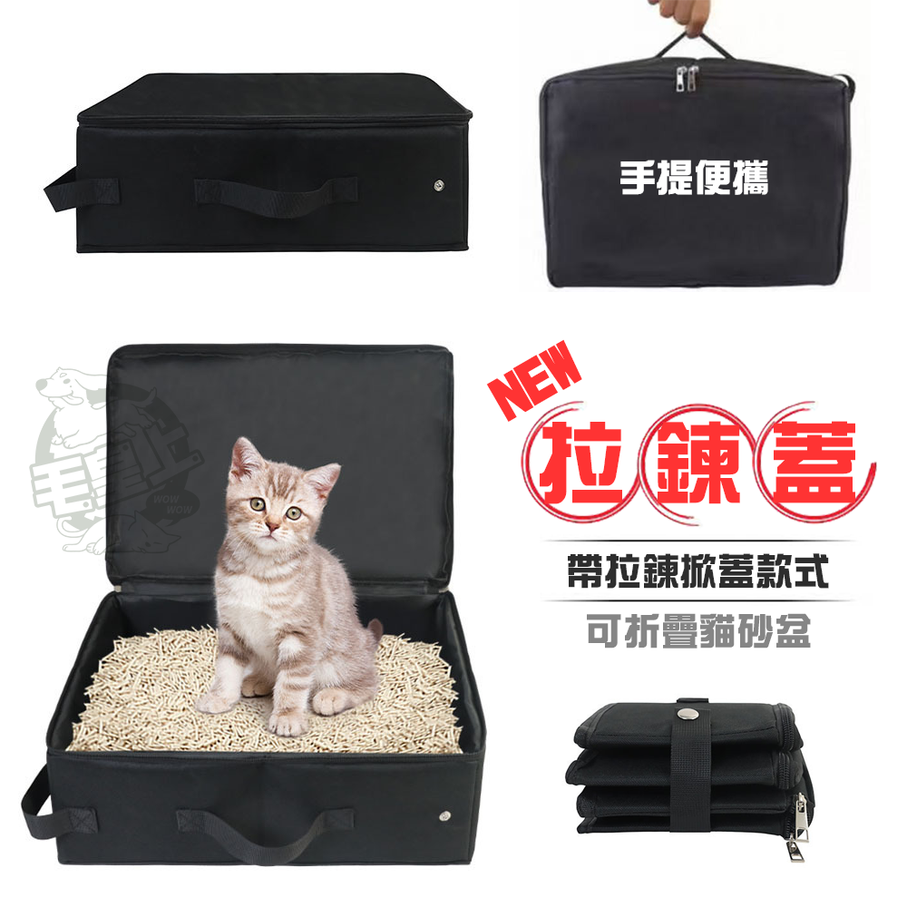【毛皇上】可折疊貓砂盆 牛津布 拉鍊蓋款式 貓便盆 貓廁所 貓尿盆 外出貓砂盆-細節圖7