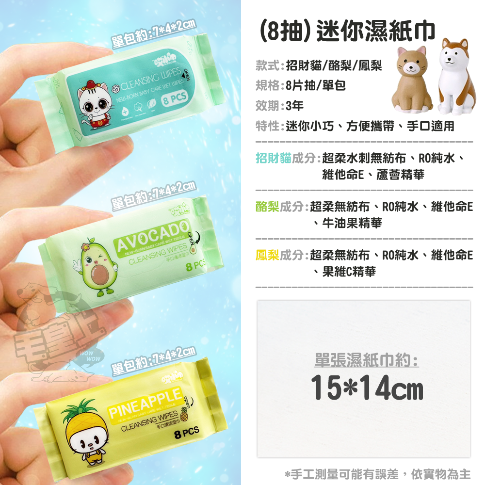 【毛皇上】❤寵物用品 8抽迷你濕紙巾 超迷你濕紙巾 8片抽 濕巾 小巧迷你 隨身便攜 濕紙巾 單包販售【WOWWOW】-細節圖2