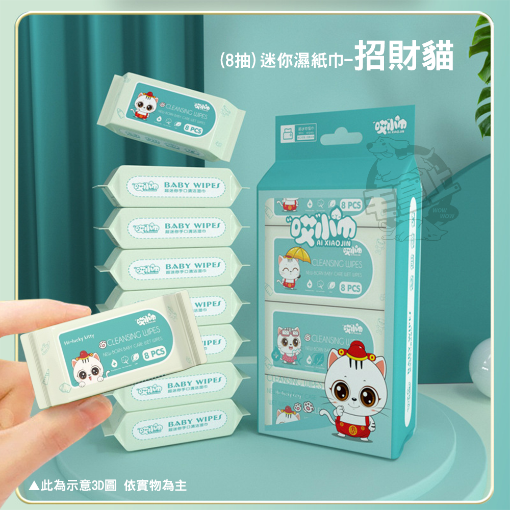 【毛皇上】❤寵物用品 8抽迷你濕紙巾 超迷你濕紙巾 8片抽 濕巾 小巧迷你 隨身便攜 濕紙巾 單包販售【WOWWOW】-細節圖6