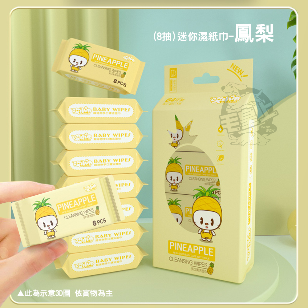 【毛皇上】❤寵物用品 8抽迷你濕紙巾 超迷你濕紙巾 8片抽 濕巾 小巧迷你 隨身便攜 濕紙巾 單包販售【WOWWOW】-細節圖8