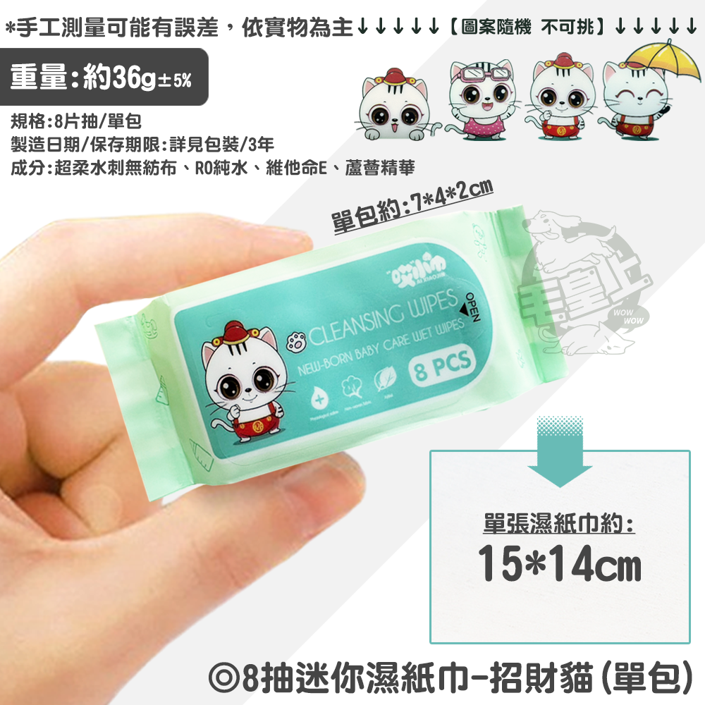 【毛皇上】❤寵物用品 8抽迷你濕紙巾 超迷你濕紙巾 8片抽 濕巾 小巧迷你 隨身便攜 濕紙巾 單包販售【WOWWOW】-規格圖8