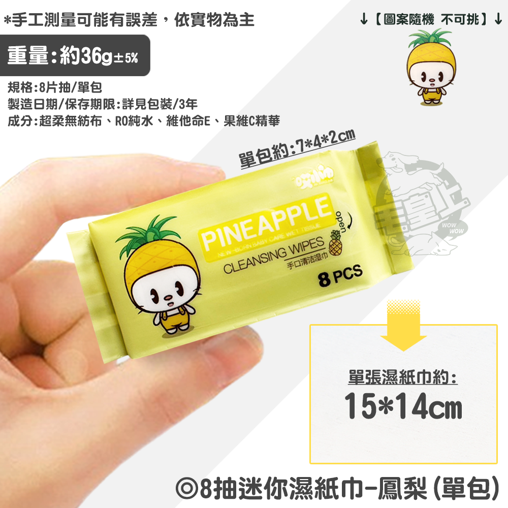【毛皇上】❤寵物用品 8抽迷你濕紙巾 超迷你濕紙巾 8片抽 濕巾 小巧迷你 隨身便攜 濕紙巾 單包販售【WOWWOW】-規格圖8