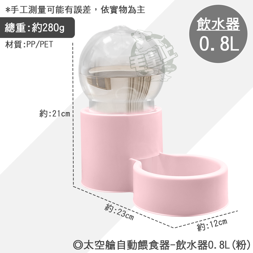 【毛皇上】❤寵物餵食器 太空艙自動餵食器 0.8L 自動餵食器 自動飲水器-規格圖7