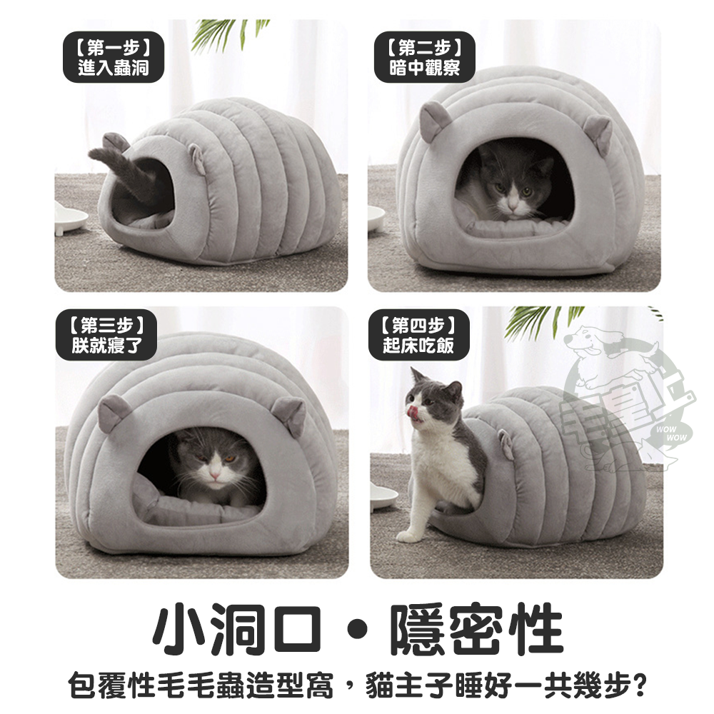 【毛皇上】寵物毛毛蟲窩 保暖窩 半封閉寵物窩 貓窩狗窩 寵物睡窩-細節圖6