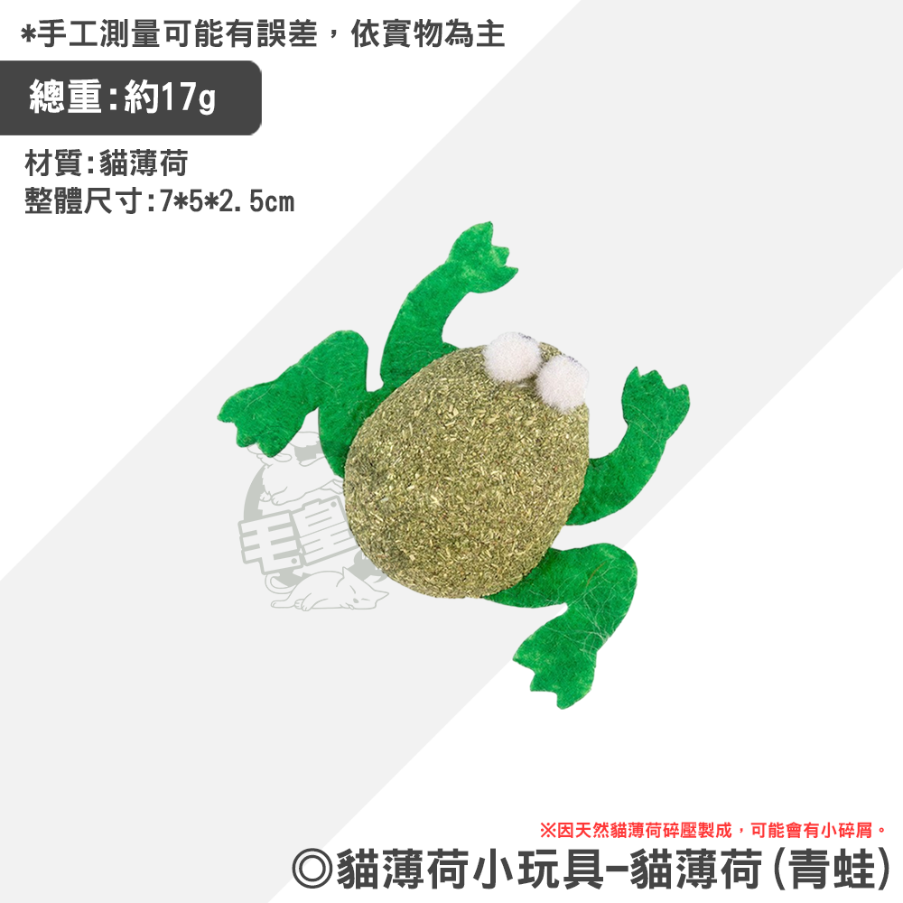 貓薄荷(青蛙)