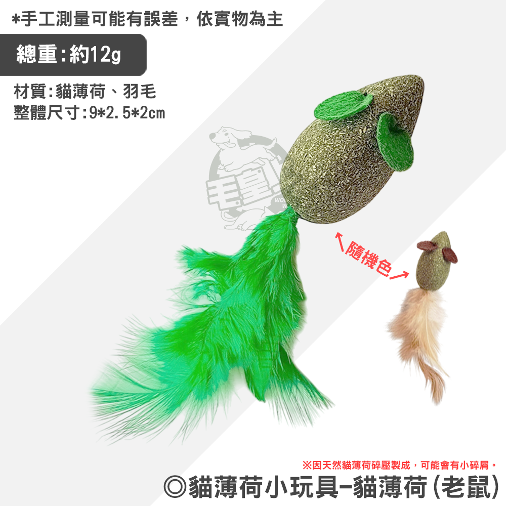貓薄荷(老鼠)