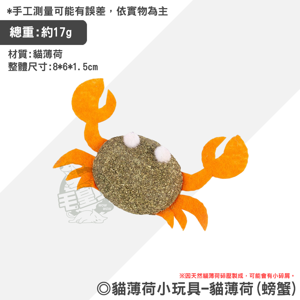 貓薄荷(螃蟹)