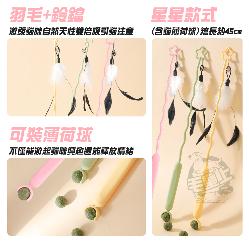 【毛皇上】流蘇薄荷球逗貓棒 45CM 波浪款/星星款 貓薄荷球 逗貓棒 貓玩具 貓玩具-細節圖5