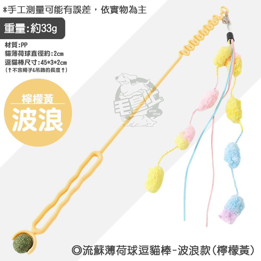 【毛皇上】流蘇薄荷球逗貓棒 45CM 波浪款/星星款 貓薄荷球 逗貓棒 貓玩具 貓玩具-規格圖8