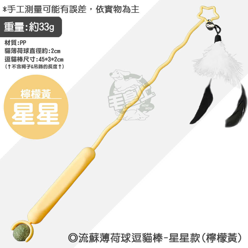 【毛皇上】流蘇薄荷球逗貓棒 45CM 波浪款/星星款 貓薄荷球 逗貓棒 貓玩具 貓玩具-規格圖8