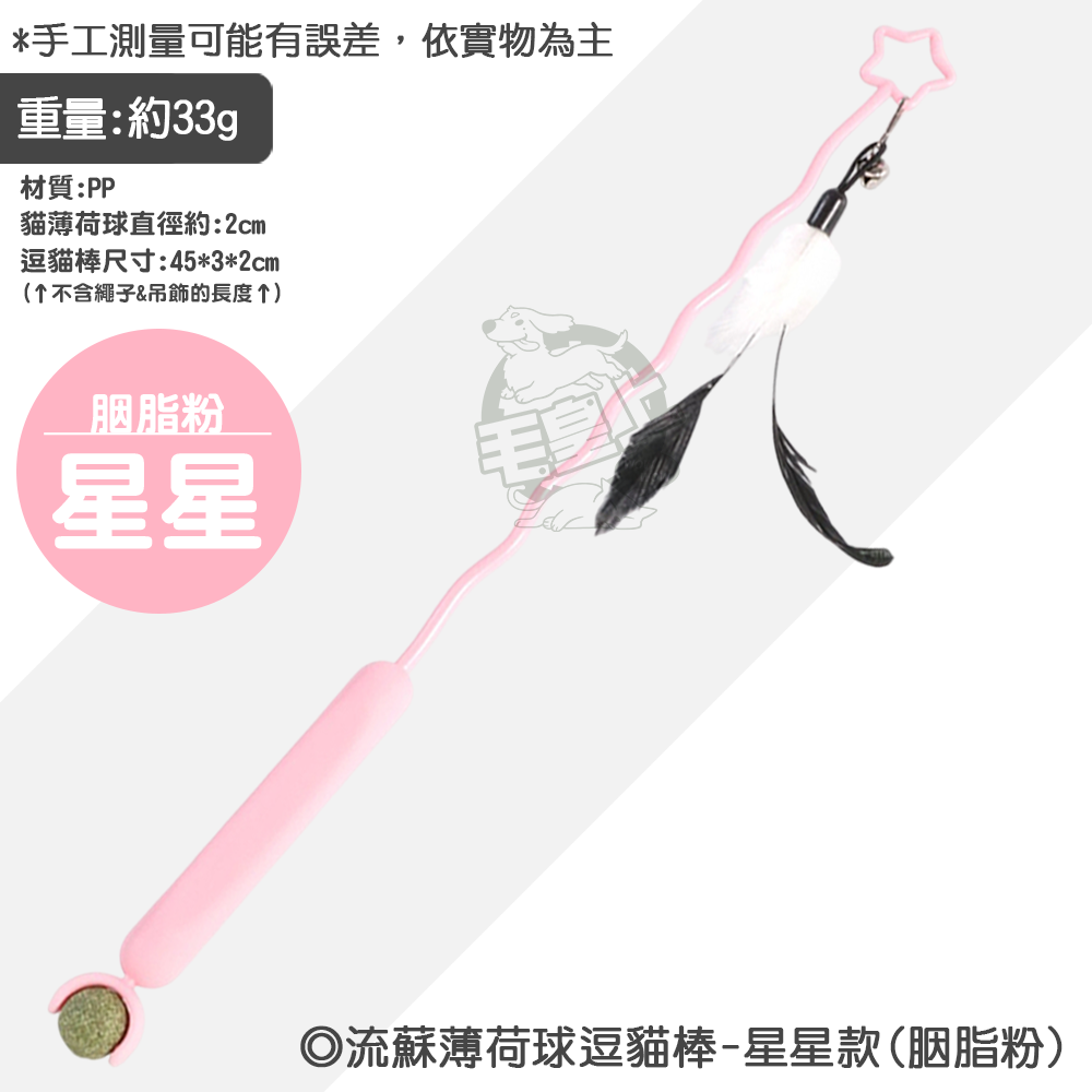 【毛皇上】流蘇薄荷球逗貓棒 45CM 波浪款/星星款 貓薄荷球 逗貓棒 貓玩具 貓玩具-規格圖8
