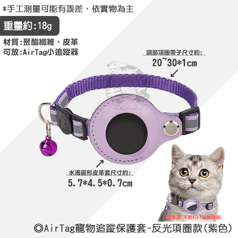 【毛皇上】AirTag寵物追蹤保護套 AirTag保護套 定位項圈 防走失 反光項圈 寵物項圈-規格圖8