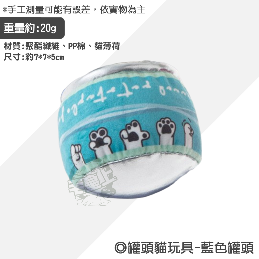 【毛皇上】罐頭貓玩具 貓薄荷玩具 貓罐玩具 造型玩具 絨毛玩具 貓玩具-規格圖8